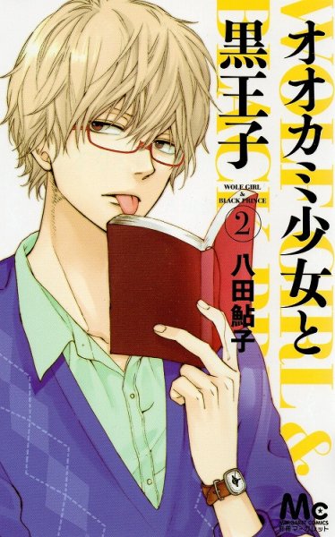 オオカミ少女と黒王子、単行本2巻です。マンガの作者は、八田鮎子です。