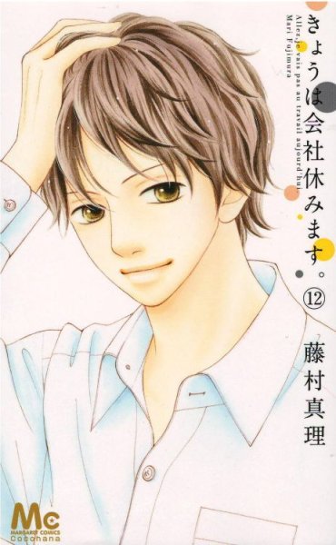 藤村真理の、漫画、きょうは会社休みますの表紙画像です。