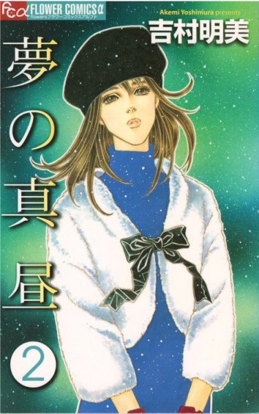 読み終わった、夢の真昼漫画全巻専門店が高額査定します。