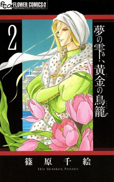 夢の雫黄金の鳥籠、コミックの2巻です。漫画の作者は、篠原千絵です。