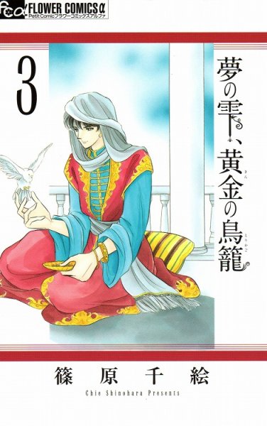 人気コミック、夢の雫黄金の鳥籠、単行本の3巻です。漫画家は、篠原千絵です。
