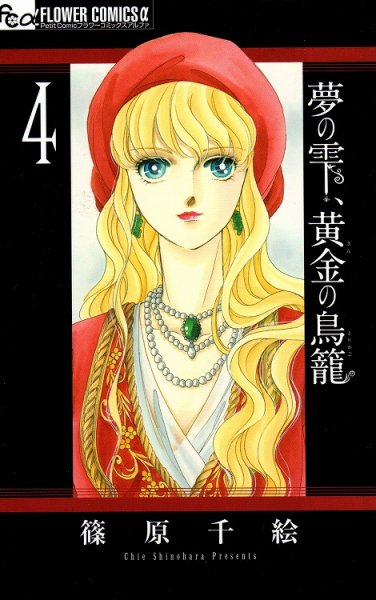 人気マンガ、夢の雫黄金の鳥籠、漫画本の4巻です。作者は、篠原千絵です。