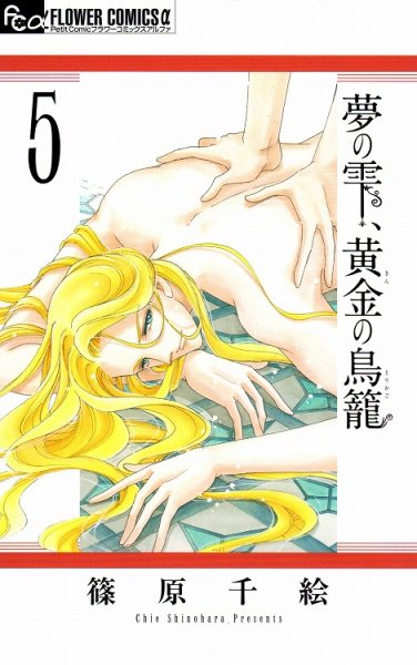 夢の雫黄金の鳥籠、コミックの5巻です。