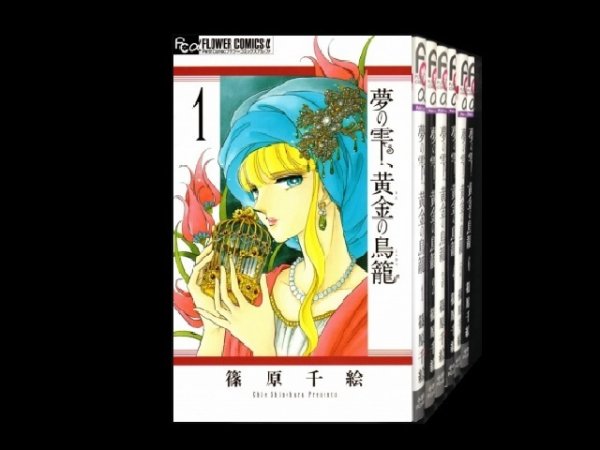 夢の雫黄金の鳥籠、漫画全巻コミックセットです。