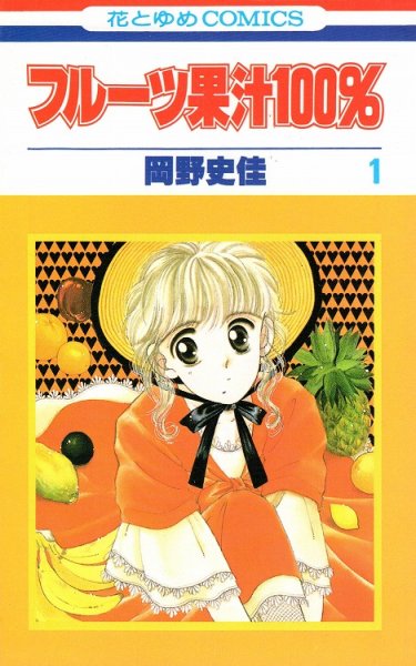 フルーツ果汁１００％、コミック1巻です。漫画の作者は、岡野史佳です。