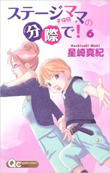 画像4: ステージママの分際で 星崎真紀 (4)