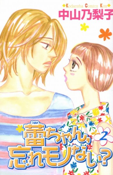 蕾ちゃん忘れモノない？、単行本2巻です。マンガの作者は、中山乃梨子です。