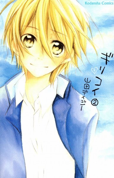 ギリコイ、単行本2巻です。マンガの作者は、山田デイジーです。