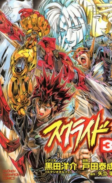 スクライド、コミック本3巻です。漫画家は、戸田泰成です。