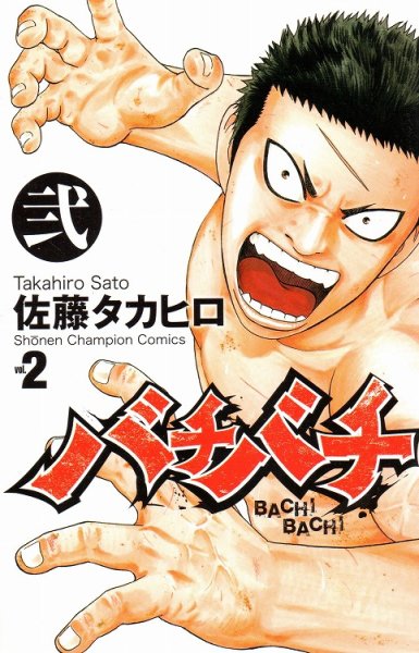 バチバチ、単行本2巻です。マンガの作者は、佐藤タカヒロです。