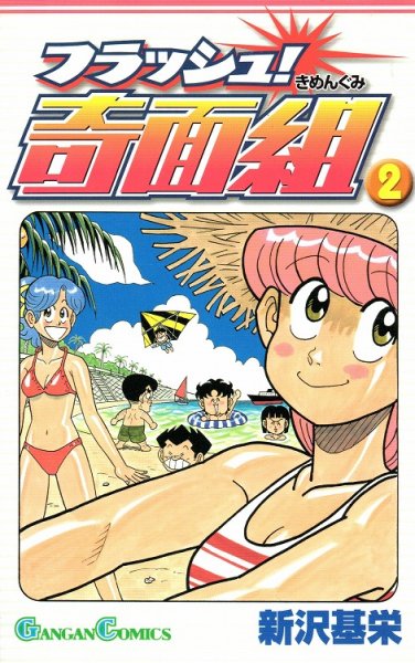 フラッシュ奇面組、単行本2巻です。マンガの作者は、新沢基栄です。