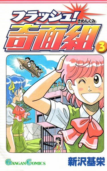 フラッシュ奇面組、コミック本3巻です。漫画家は、新沢基栄です。