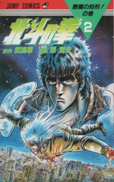 北斗の拳、単行本2巻です。マンガの作者は、原哲夫です。