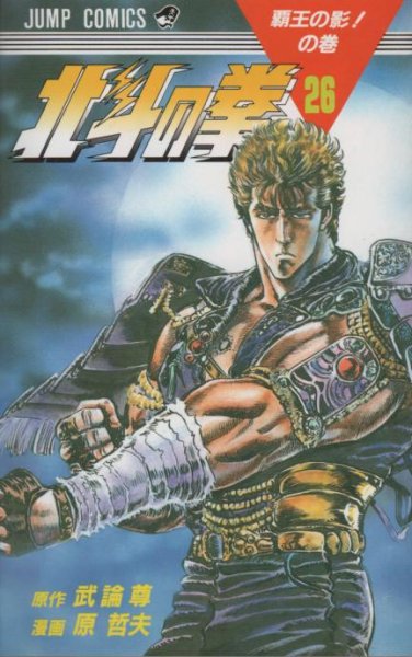 原哲夫の、漫画、北斗の拳の表紙画像です。