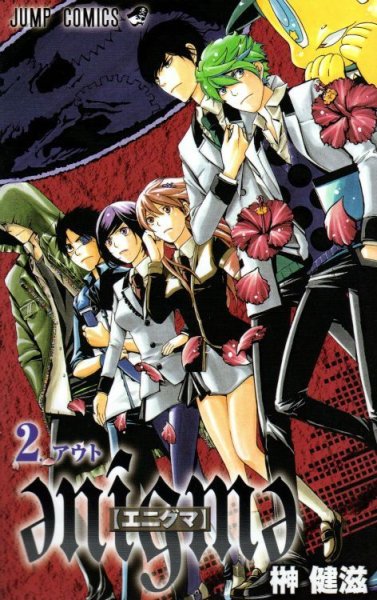 エニグマ、単行本2巻です。マンガの作者は、榊健滋です。