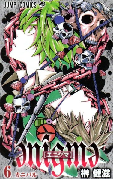 榊健滋の、漫画、エニグマの表紙画像です。