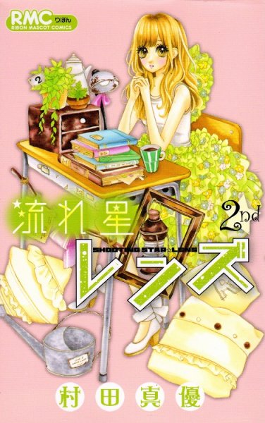 流れ星レンズ、単行本2巻です。マンガの作者は、村田真優です。