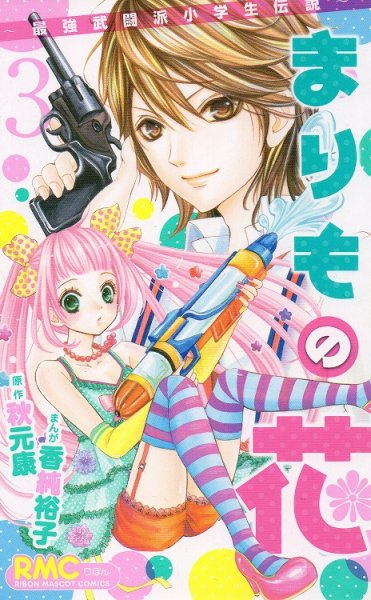 まりもの花、コミック本3巻です。漫画家は、香純裕子です。