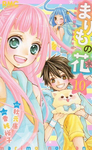 香純裕子の、漫画、まりもの花の最終巻です。