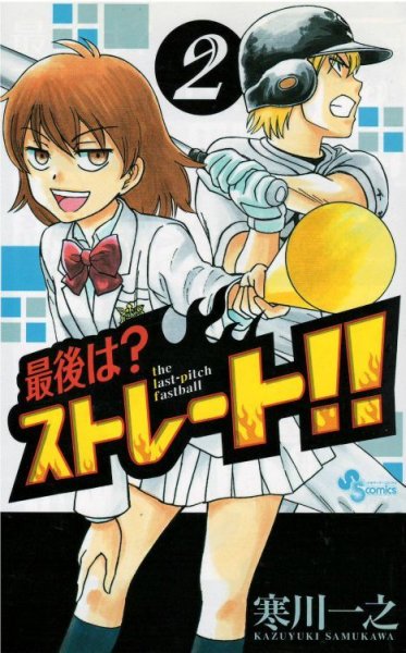 最後はストレート、単行本2巻です。マンガの作者は、寒川一之です。