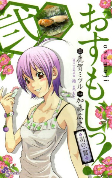 おすもじっ、単行本2巻です。マンガの作者は、加藤広史です。