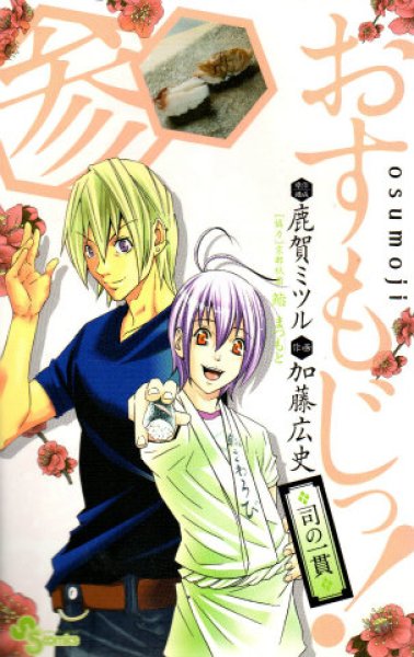 おすもじっ、コミック本3巻です。漫画家は、加藤広史です。