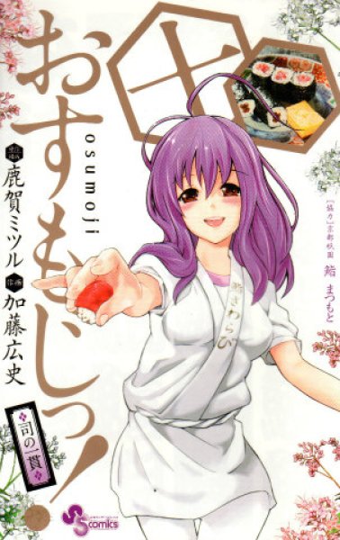 加藤広史の、漫画、おすもじっの最終巻です。