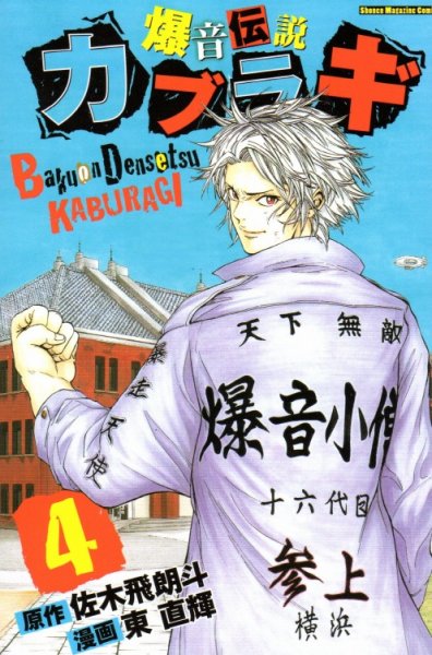 人気マンガ、爆音伝説カブラギ、漫画本の4巻です。作者は、東直輝です。