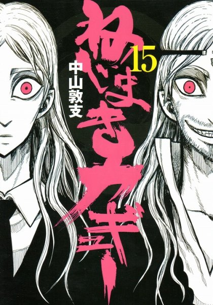 中山敦支の、漫画、ねじまきカギューの表紙画像です。