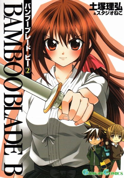 バンブーブレードビー、単行本2巻です。マンガの作者は、土塚理弘です。