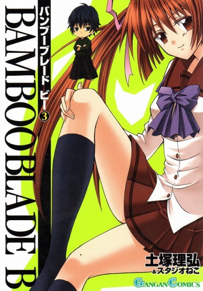 バンブーブレードビー、コミック本3巻です。漫画家は、土塚理弘です。