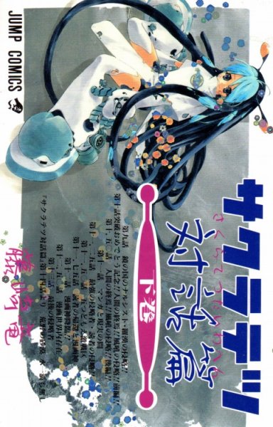 サクラテツ対話篇、単行本2巻です。マンガの作者は、藤崎竜です。