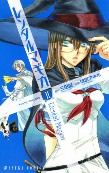 レンタルマギカ、単行本2巻です。マンガの作者は、成宮アキホです。