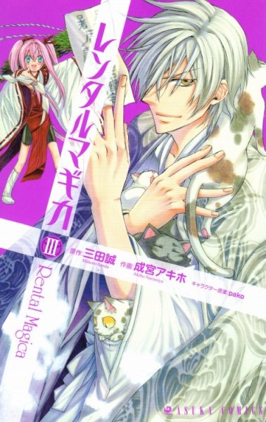 レンタルマギカ、コミック本3巻です。漫画家は、成宮アキホです。