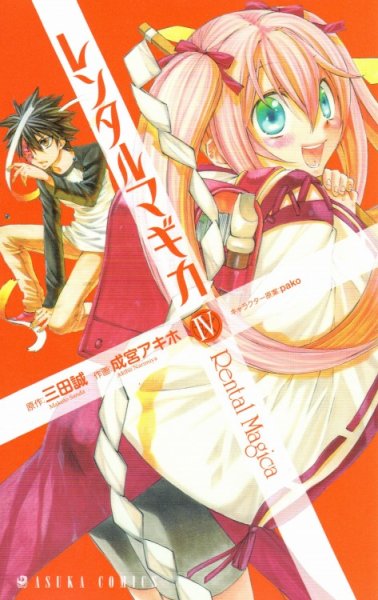 成宮アキホの、漫画、レンタルマギカの表紙画像です。