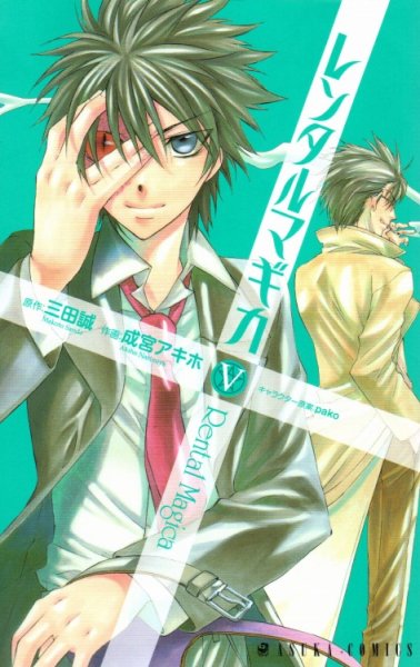 成宮アキホの、漫画、レンタルマギカの最終巻です。