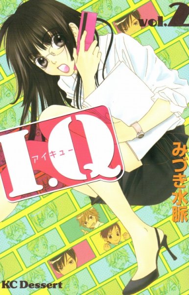 I.Qアイキュー、単行本2巻です。マンガの作者は、みづき水脈です。