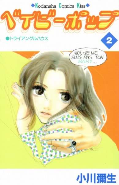 ベイビーポップ、単行本2巻です。マンガの作者は、小川彌生です。
