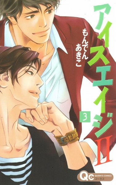 アイスエイジ２、コミック本3巻です。漫画家は、もんでんあきこです。