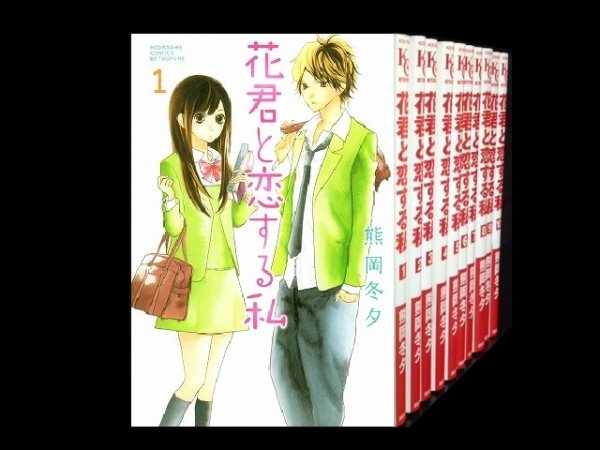 花君と恋する私、漫画全巻コミックセットです。