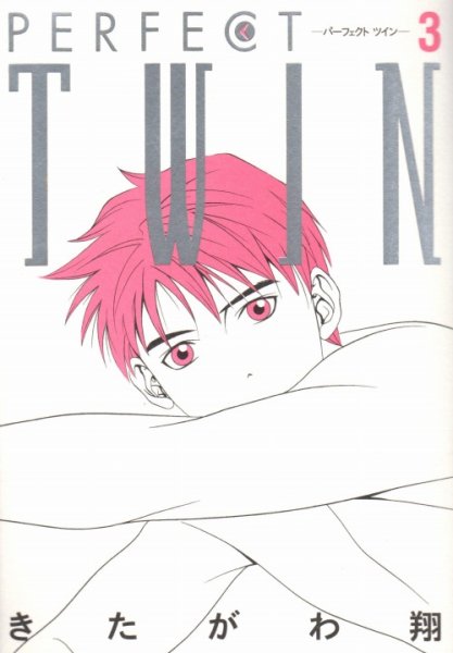 パーフェクトツイン、コミック本3巻です。漫画家は、きたがわ翔です。