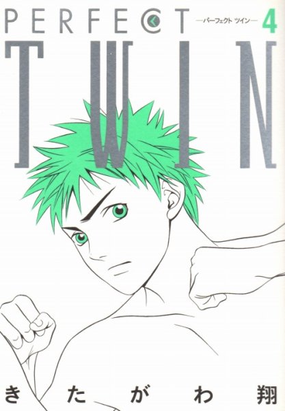 きたがわ翔の、漫画、パーフェクトツインの表紙画像です。