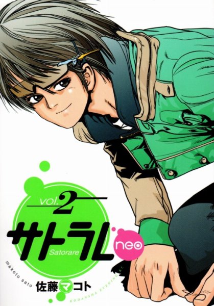 サトラレネオ、単行本2巻です。マンガの作者は、佐藤マコトです。