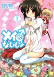 おれのものになりなさい女執事の恋 コミックセットの古本購入は漫画全巻専門店の通販で おれのものになりなさい女執事の恋 コミックセットの古本購入は漫画全巻専門店の通販で