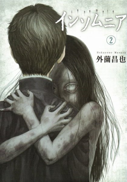 イムソムニア、単行本2巻です。マンガの作者は、外薗昌也です。