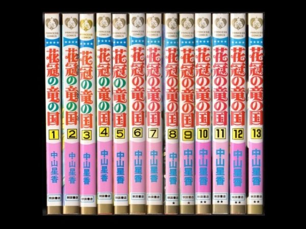 花冠の竜の国、漫画本を全巻コミックセットで販売しています。