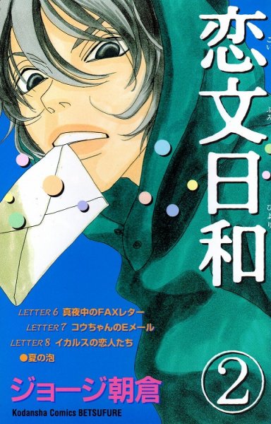 恋文日和、単行本2巻です。マンガの作者は、ジョージ朝倉です。