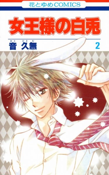 女王様の白兎、単行本2巻です。マンガの作者は、音久無です。