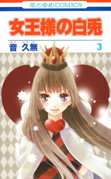 女王様の白兎、コミック本3巻です。漫画家は、音久無です。