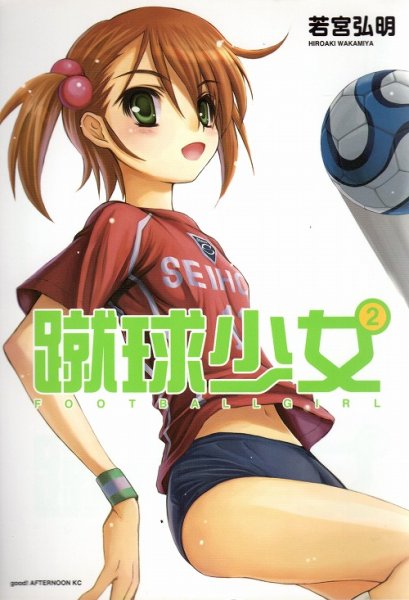 蹴球少女、単行本2巻です。マンガの作者は、若宮弘明です。